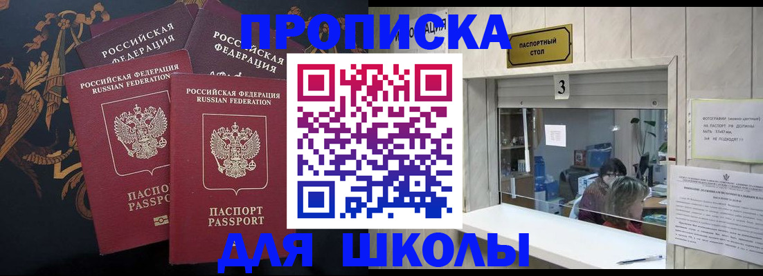 прописка для школы в Ясном